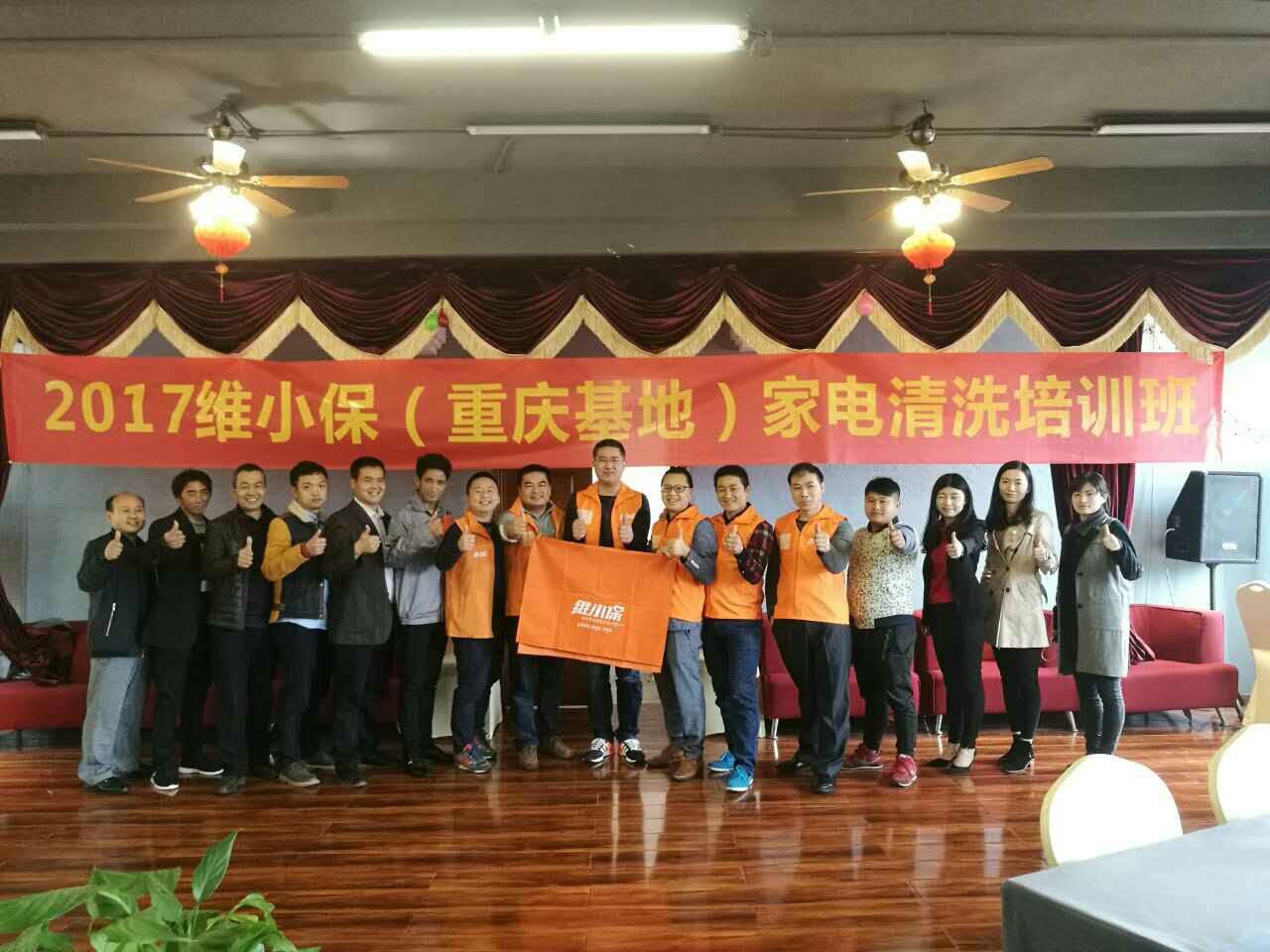 維小保家電清洗第七期培訓(xùn)班（重慶站）圓滿成功！