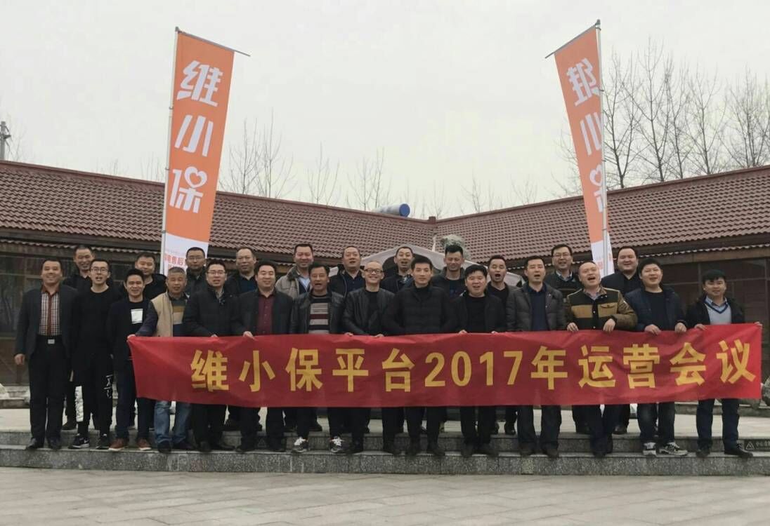 維小保 “新起點(diǎn)，心征程” 運(yùn)營會議圓滿結(jié)束